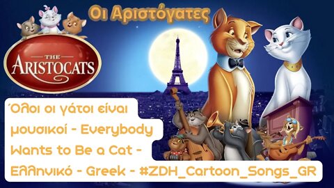 Όλοι οι γάτοι είναι μουσικοί- Οι Αριστόγατες- Everybody Wants to Be a Cat- The Aristocats-Greek #ZDH