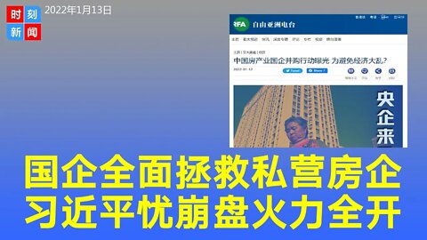 中共怕经济大乱 国企拯救私营房企行动曝光 火力全开。《时刻新闻》2022年1月12日
