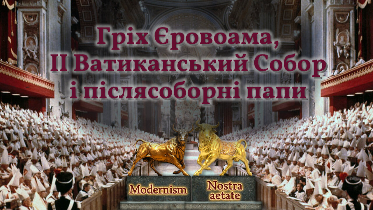 BВП: Гріх Єровоама, II Ватиканський Собор і післясоборні папи