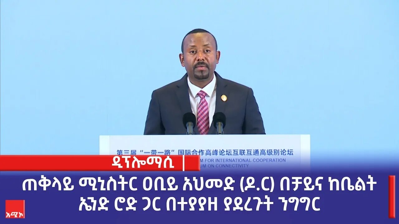 ጠቅላይ ሚኒስትር ዶክተር ዐቢይ አህመድ በቻይና ከቤልት ኤንድ ሮድ ጋር በተያያዘ ያደረጉት ንግግር