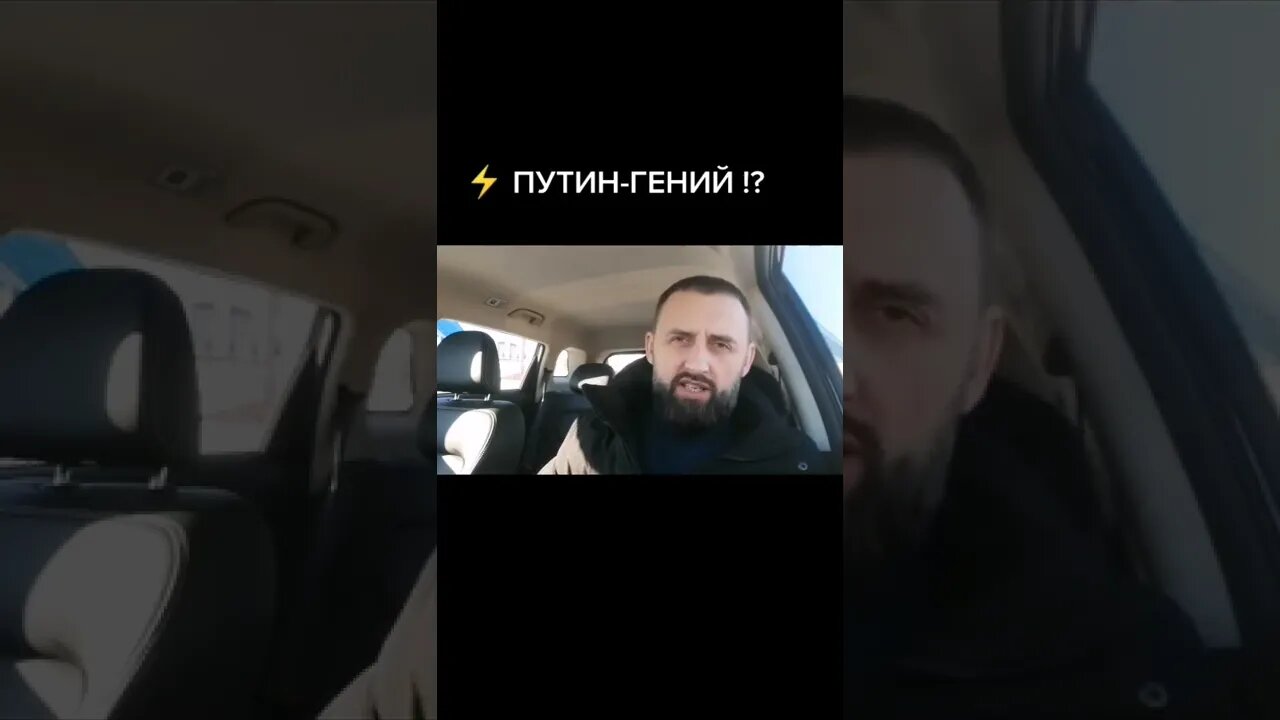 Путин Гений!?