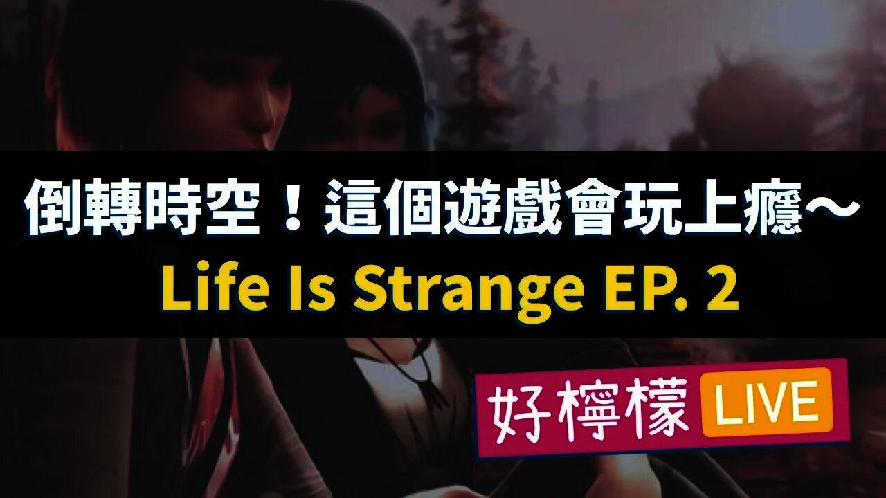 [好檸檬直播 #05] 連續兩天開直播！這個遊戲好好玩阿～ [Life Is Strange EP.2]