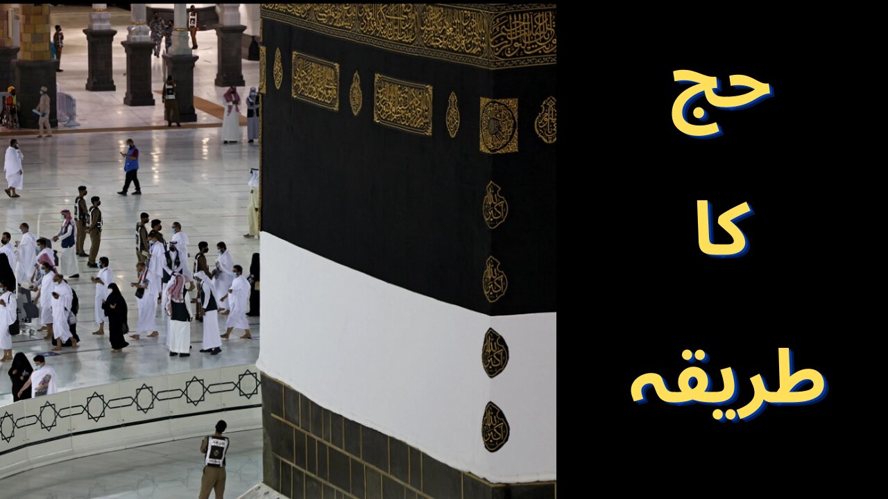 Complete Hajj ka Tariqa | حج کا طریقہ مکمل |#Complete Hajj #HAJ #HAJ GUIDE حج# حج