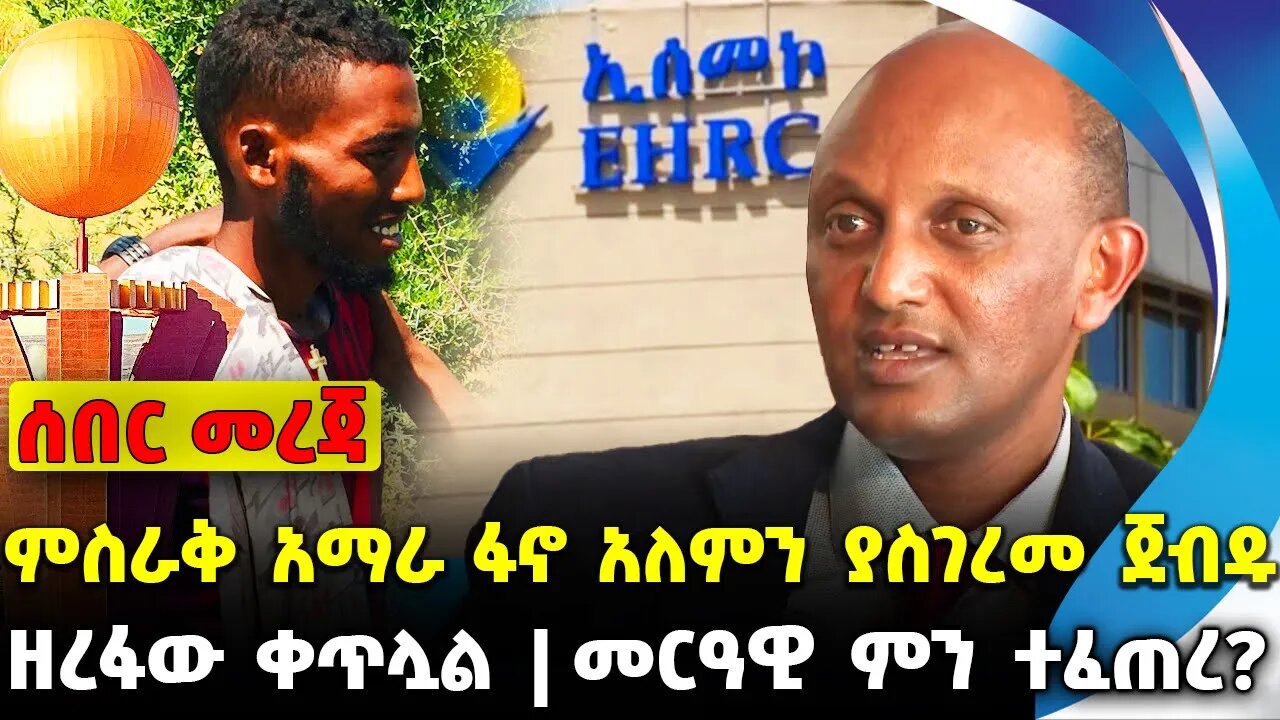 #ethiopia #news #ethiopiannews ምስራቅ አማራ ፋኖ አለምን ያስገረመ ጀብዱ | መርዓዊ ምን ተፈጠረ? | ዘረፋው ቀጥሏል || Sep 15 2023