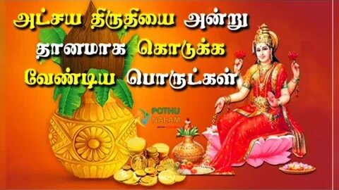 அட்சயதிருயை அன்று இந்த பொருட்களை தானமாக கொடுத்தால் செல்வம் பெருகும்..