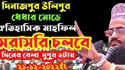 উলিপুর, সদর, দিনাজপুর থেকে সরাসরি সম্প্রচার। মাওলানা আব্দুল্লাহ আল আমিন ঢাকা।