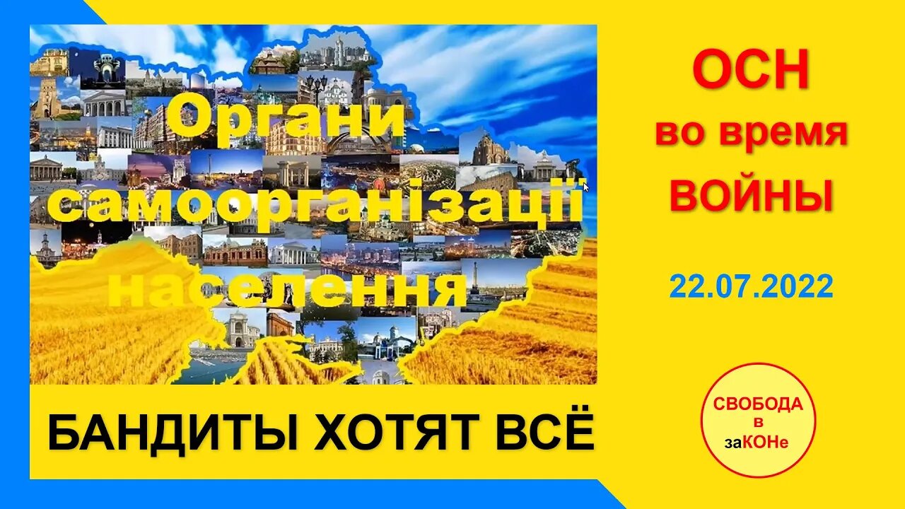 23.07.22- ОСН во время ВОЙНЫ. БАНДИТЫ ХОТЯТ ВСЁ. Вебинар 22.07.2022