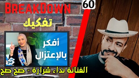 تفكيك - Breakdown | الفنانة نداء شرارة - صح صح