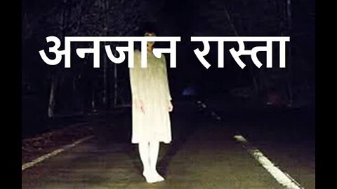 Two Stories: "अनजान रास्ता" और "गुड़ियों का टापू"