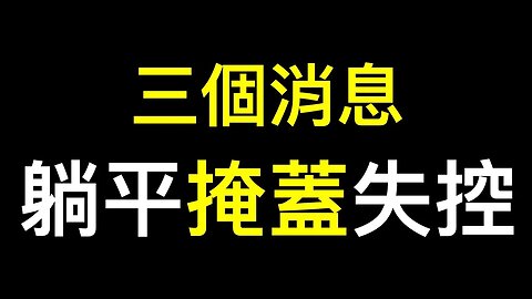 三個消息「栽贓、甩鍋、推責……開放前疫情已失控！」