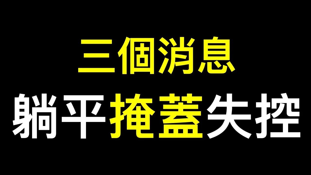 三個消息「栽贓、甩鍋、推責……開放前疫情已失控！」