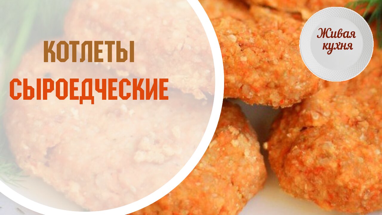 Рецепт овощных котлет - Живая кухня