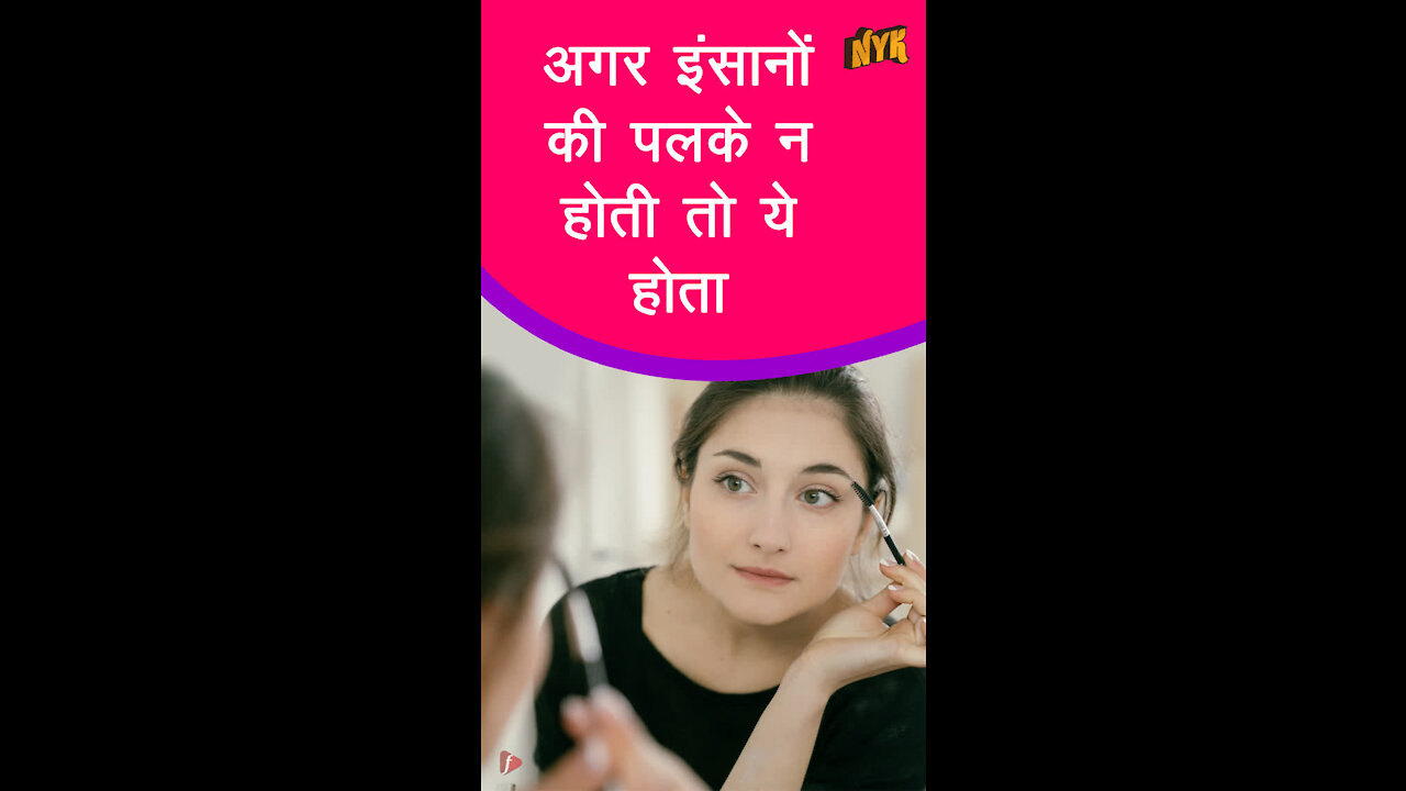 अगर इंसान की पलके न हो तो क्या होगा *