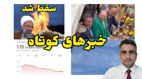 خبرهای کوتاه