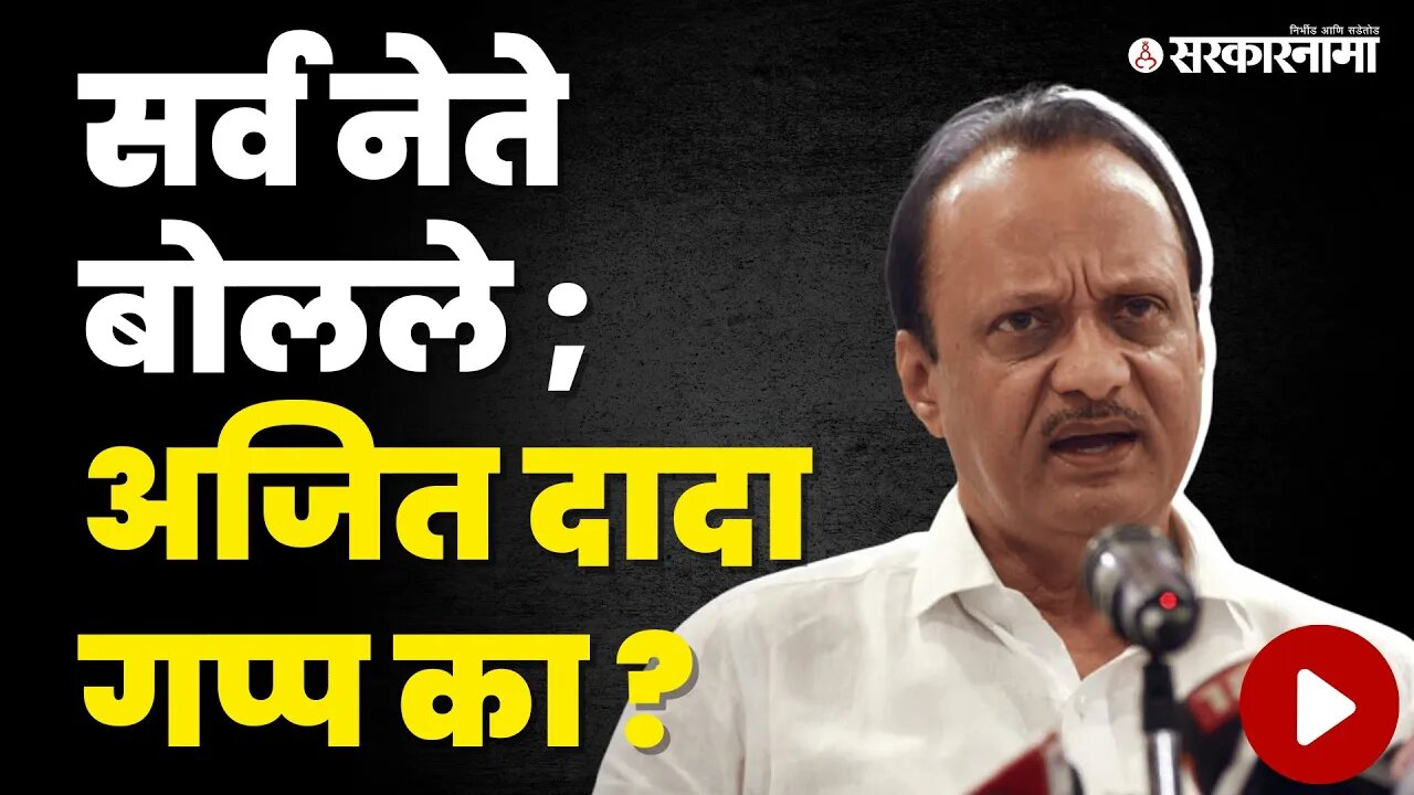 Ajit Pawar; बैठकीतून बाहेर पडताना थेट निघून गेले | Sharad Pawar Retirement |Supriya Sule |Sarkarnama