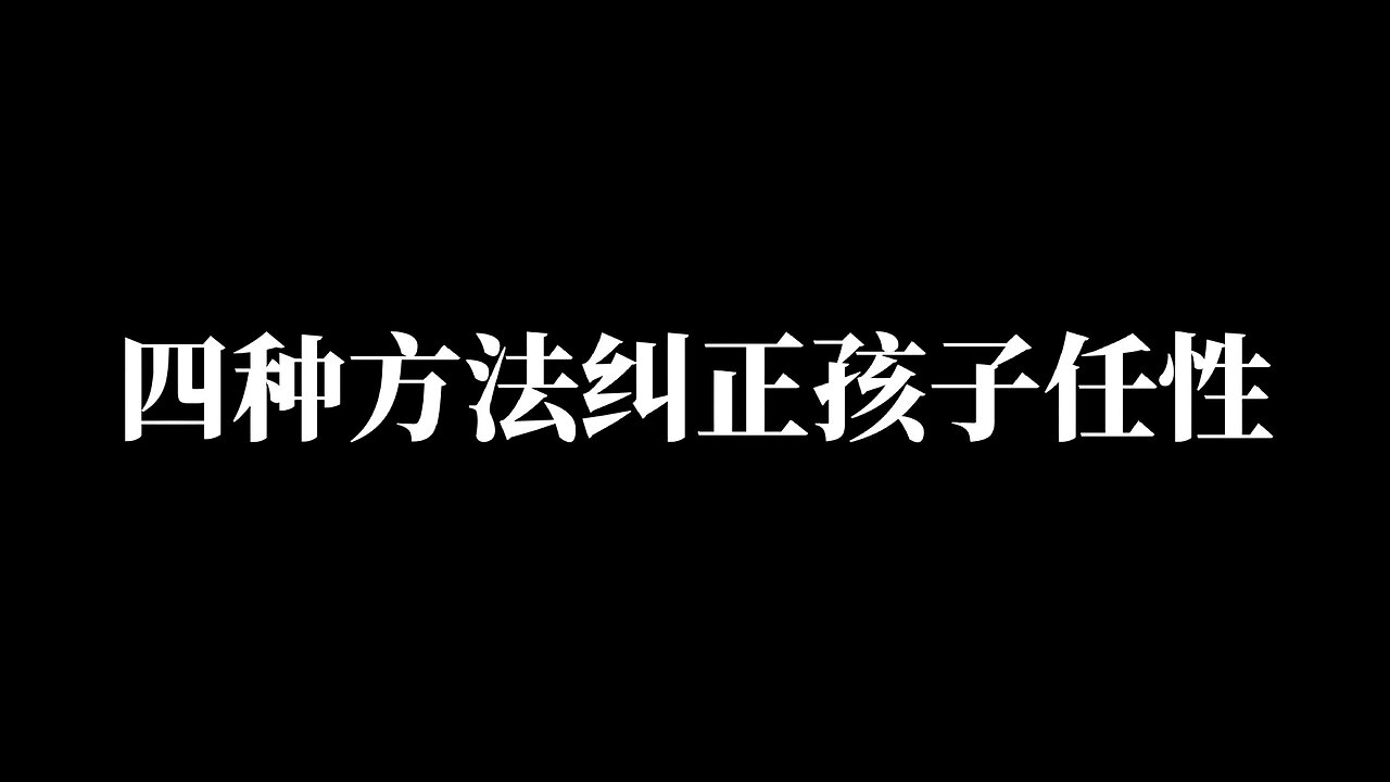 四种方法纠正孩子任性