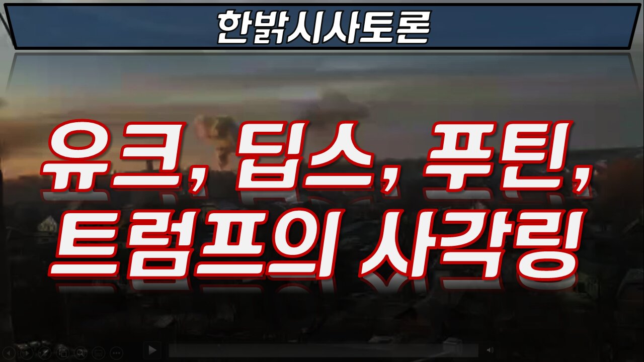 유크, 딥스, 푸틴, 트럼프의 사각링 [한밝시사토론] 220304(금)