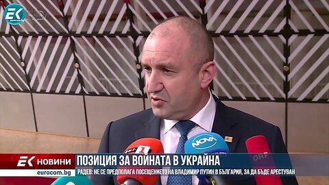 Ще бъде ли арестуван Путин в България