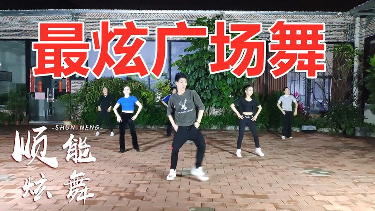 精选动感dj《最炫广场舞》32步，简单又欢快，轻轻松松嗨起来【顺能炫舞团】