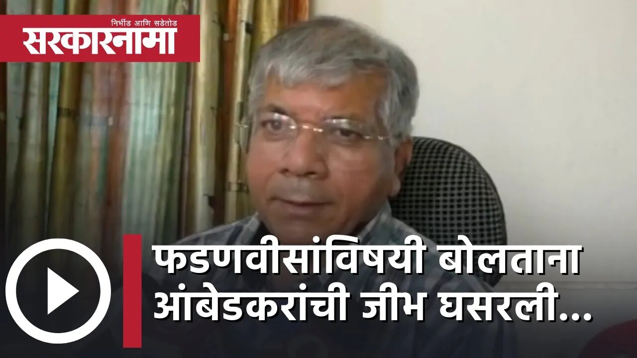 Phone tapping case | फडणवीसांविषयी बोलताना आंबेडकरांची जीभ घसरली... | Sarkarnama