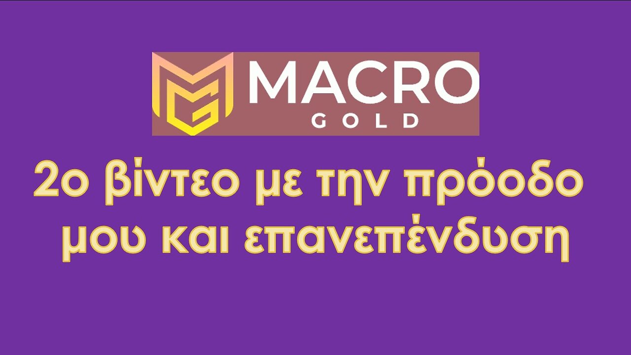 Macro Gold 2nd βίντεο - Πρόοδος επένδυσης και αγορά νέου πακέτου $100