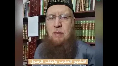 الشيخ الفقيه مختار العربي مؤمن حفظه الله #نشجع_المغرب_ونهتف_للرسول