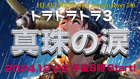 NEW‼️『トラトラトラ３ 真珠の涙』HEAVENESE style episode246 (2024.12.22号)