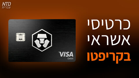 כרטיסי אשראי בקריפטו