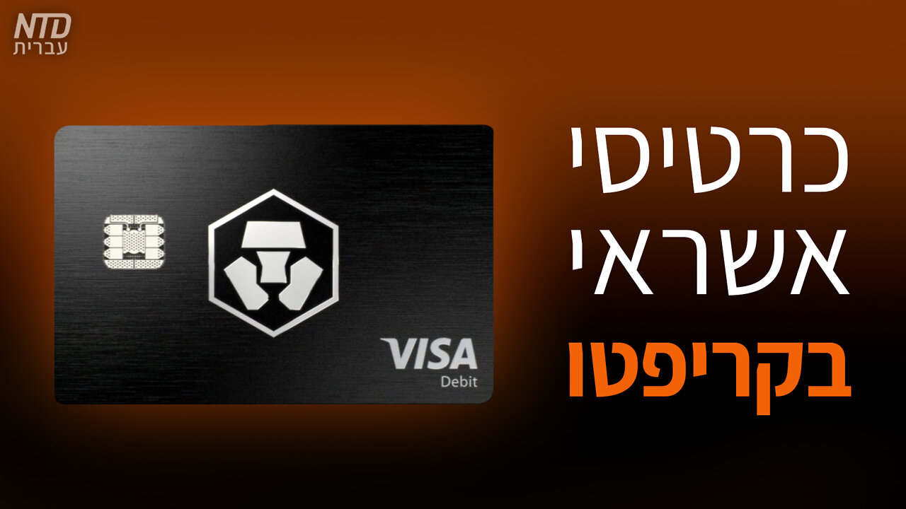 כרטיסי אשראי בקריפטו