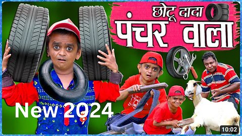 2024 new CHOTU DADA PUNCHER WALA | छोटू दादा पंचर वाला Chotu Dada Comedy Video