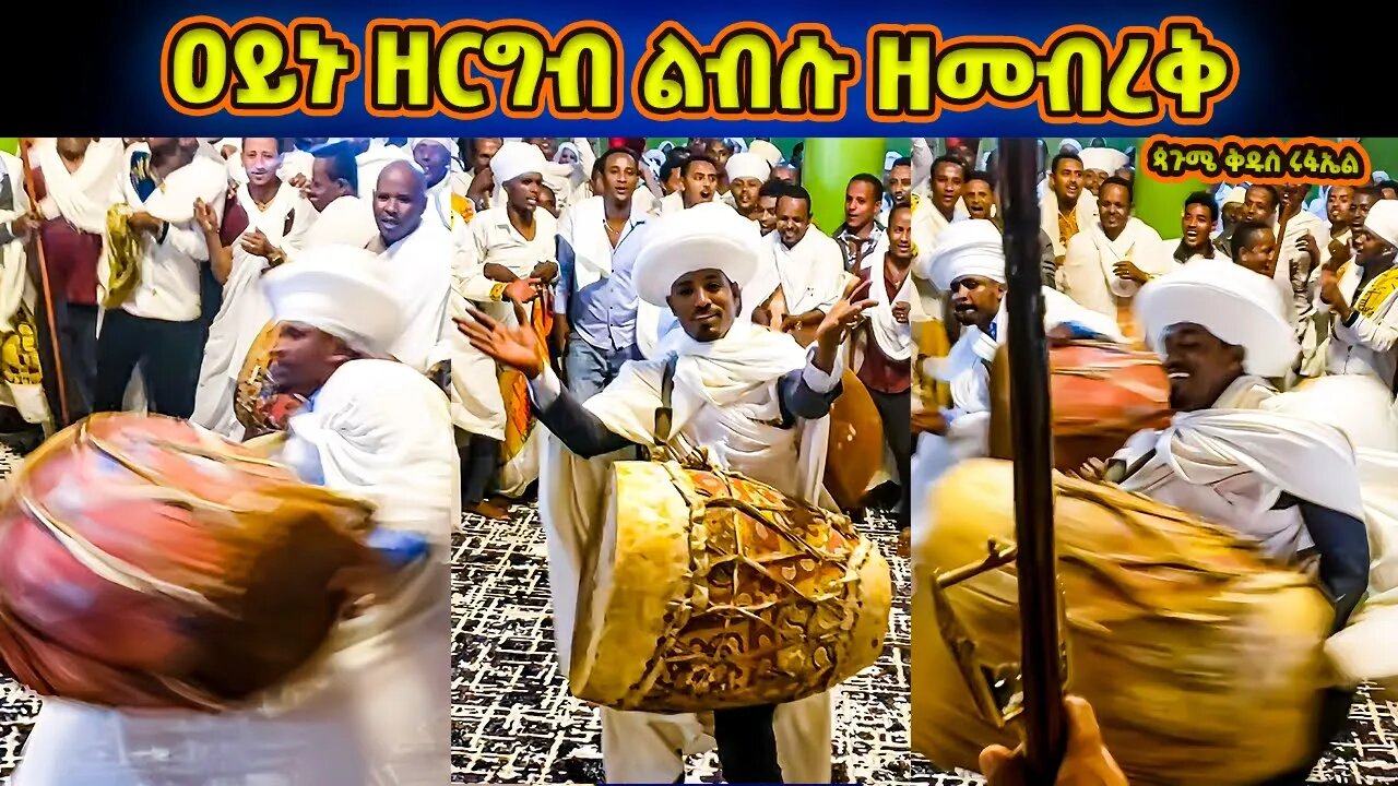 ዓይኑ ዘርግብ ልብሱ ዘመብረቅ ሩፋኤል ሐመልማለ ወርቅ | ወረብ ዘጳጉሜ ቅዱስ ሩፋኤል | Pagumen Rufael Wereb