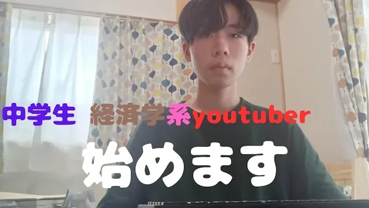 中学生経済学系YouTuber始めます