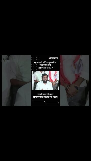 Nashik | नाशिक पदवीधरवर मुख्यमंत्र्यांचे विधान तर ऐका ! | Sarkarnama | #shorts