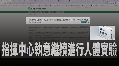 2022.04.25致電食品藥物管理署1919通報Remdesivir和Paxlovid之危害
