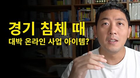 경기 침체 때 대박 온라인 사업 아이템?