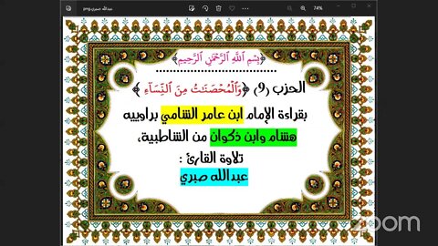 الحزب (9) [وَٱلۡمُحۡصَنَٰتُ مِنَ ٱلنِّسَآءِ ] بقراءة الإمام ابن عامر الشامي براوييه هشام وابن ذكوان