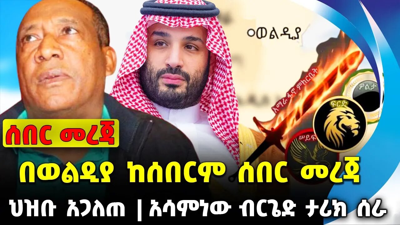 #ethiopia #news #ethiopiannews በወልዲያ ከሰበርም ሰበር መረጃ | አሳምነው ብርጌድ ታሪክ ሰራ | ህዝቡ አጋለጠ || Sep-22-2023