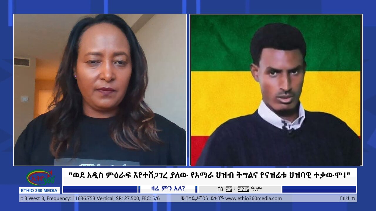 Ethio 360"ወደ አዲስ ምዕራፍ እየተሸጋገረ ያለው የአማራ ህዝብ ትግልና የናዝሬቱ ህዝባዊ ተቃውሞ!" Wednesday July 03, 2024