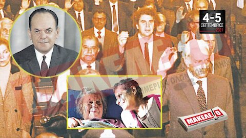 Τίζερ Εφημερίδας Μακελειό 4 Σεπτεμβρίου 2021