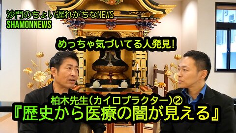 『歴史から医療の闇が見える』カイロプラクター柏木先生②(沙門:港区議会議員とよ島くにひろNEWS)