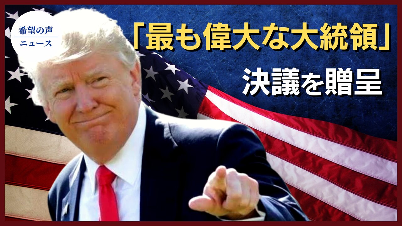 アラバマ州、トランプ氏に「最も偉大な大統領」決議を贈呈【希望の声ニュース/hope news】