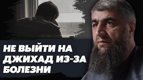 Не выйти на джихад из за болезни