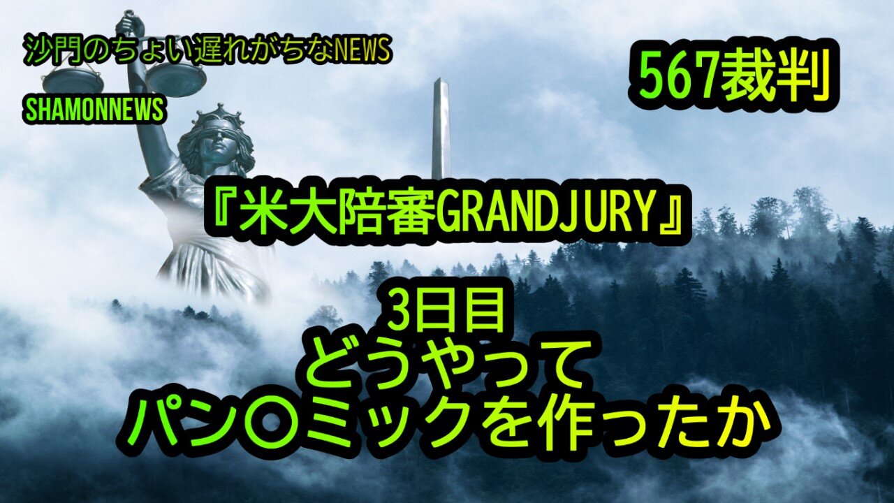 GRANDJURY3日目:どうやってパン〇ミックを作ったか567裁判(沙門のちょい遅れがちなNEWS)