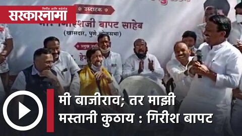 मी बाजीराव; तर माझी मस्तानी कुठाय : Girish Bapat | Pune | PMP Bus| | Maharashtra | Sarkarnama