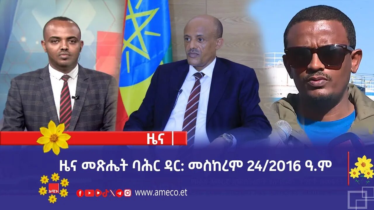 ዜና መጽሔት ባሕር ዳር: መስከረም 24/2016 ዓ.ም (አሚኮ)