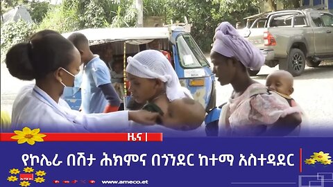 የኮሌራ በሽታ ሕክምና በጎንደር ከተማ አስተዳደር