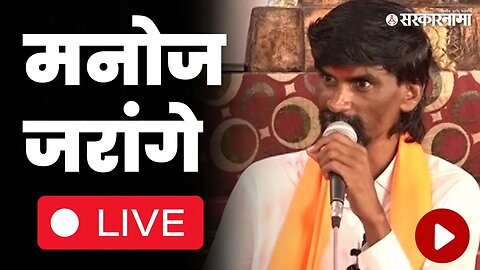 Manoj Jarange Patil Live : सरकारने मराठ्यांची चेष्टा लावलीये का ? जरांगेंचा चढला पारा