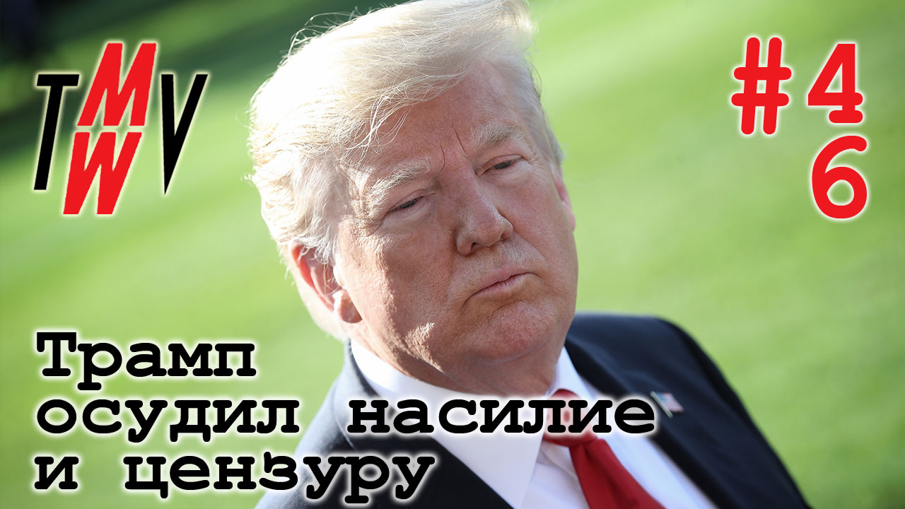 Трамп осудил насилие и цензуру