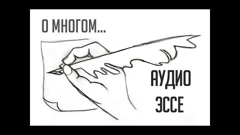 О МНОГОМ и РАЗНОМ... АУДИО ЭССЕ
