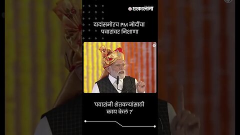 #Short : 'पवारांनी शेतकऱ्यांसाठी काय केलं ?' | Narendra Modi On Sharad Pawar